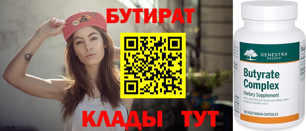 БУТИРАТ  Бутират оксибутират  Вход с VPN  Строитель 